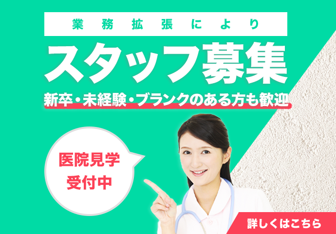 スタッフ 募集